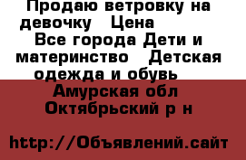 Продаю ветровку на девочку › Цена ­ 1 000 - Все города Дети и материнство » Детская одежда и обувь   . Амурская обл.,Октябрьский р-н